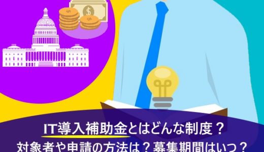 IT導入補助金とはどんな制度？対象者や申請の方法は？募集期間はいつ？