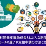 人材開発支援助成金とはどんな制度？コースの違いや支給申請の方法とは