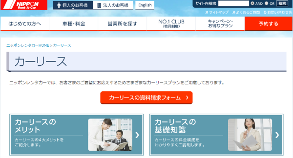 おすすめニッポンレンタカー カーリース