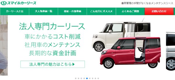スマイルカーリース