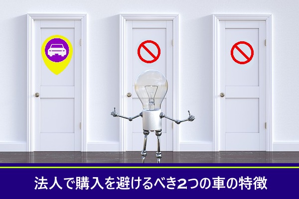 法人で購入を避けるべき2つの車の特徴