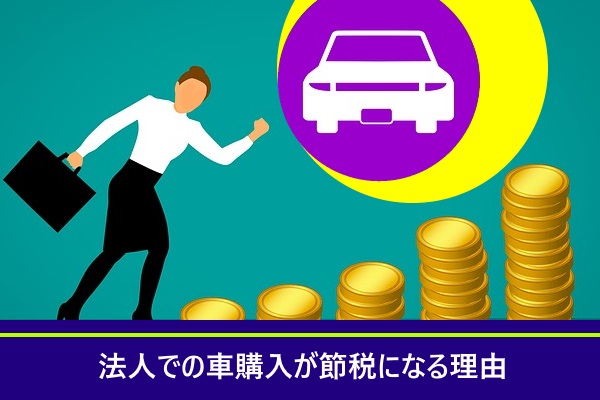 法人での車購入が節税になる理由