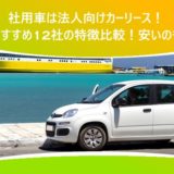 社用車は法人向けカーリース！おすすめ12社の特徴比較！安いのも