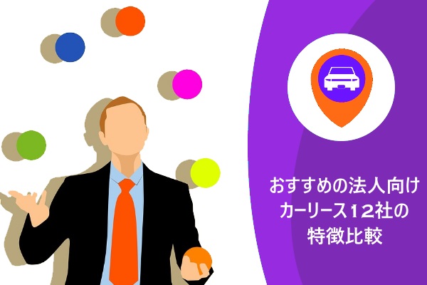 おすすめの法人向けカーリース12社の特徴比較