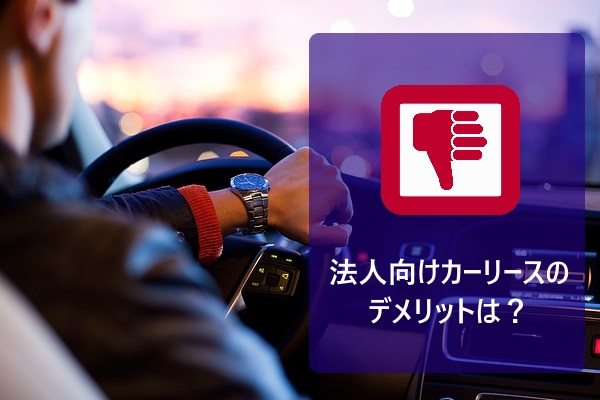 法人向けカーリースのデメリットは?