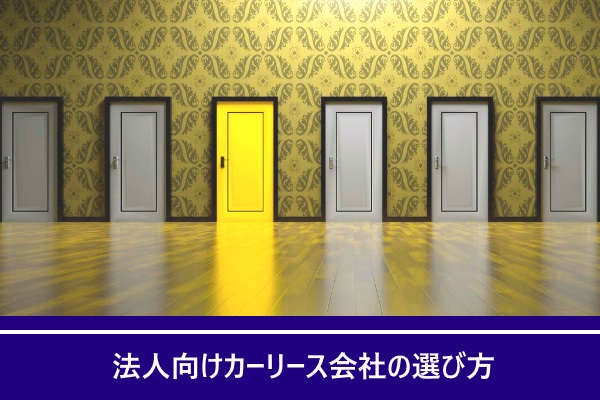 法人向けカーリース会社の選び方
