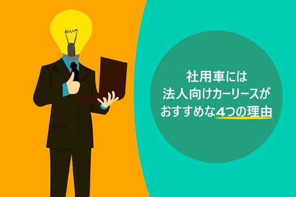 社用車には法人向けカーリースがおすすめな4つの理由