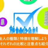 法人の種類と特徴を理解しよう！それぞれの比較と注意点も紹介