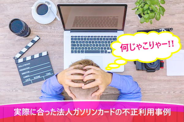 実際に合った法人ガソリンカードの不正利用事例