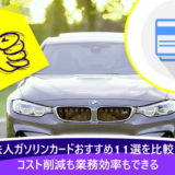 法人ガソリンカードおすすめ11選を比較！コスト削減も業務効率もできる