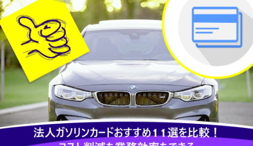 法人ガソリンカードおすすめ11選を比較！コスト削減も業務効率もできる