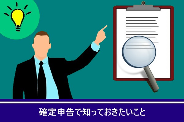 確定申告で知っておきたいこと