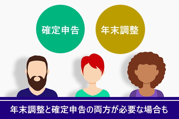 年末調整と確定申告の両方が必要な場合も