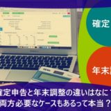 確定申告と年末調整の違いはなに？両方必要なケースもあるって本当？