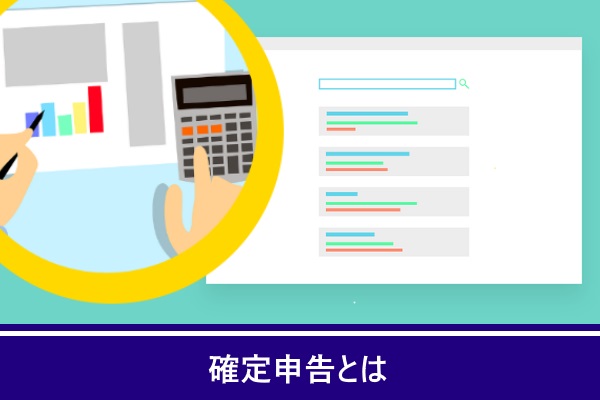 確定申告とは