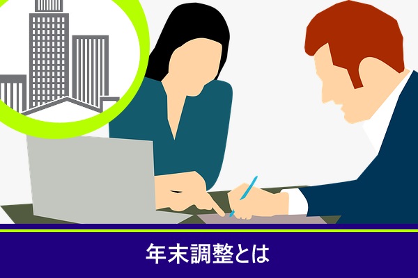 年末調整とは
