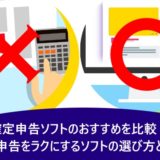 確定申告ソフトのおすすめを比較！青色申告をラクにするソフトの選び方とは？