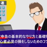 確定申告の基本的なやり方と基礎知識！初心者必見の損をしないためのコツとは