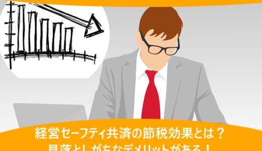 経営セーフティ共済の節税効果とは？見落としがちなデメリットがある！