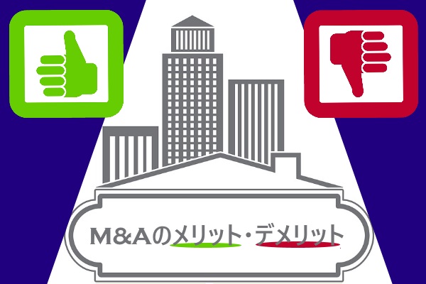 M&Aのメリット・デメリット