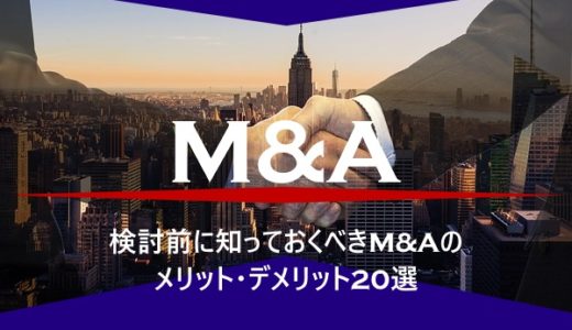 検討前に知っておくべきM&Aのメリット・デメリット20選