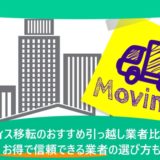 オフィス移転のおすすめ引っ越し業者比較！お得で信頼できる業者の選び方も