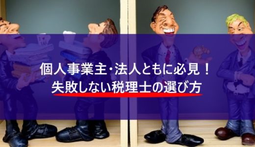 【個人事業主・法人ともに必見】失敗しない税理士の選び方