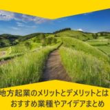 地方起業のメリットとデメリットとは？おすすめ業種やアイデアまとめ