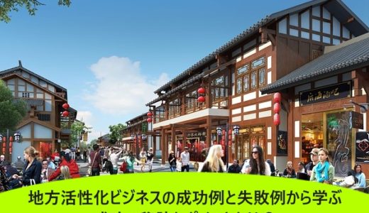 町おこしの失敗例と成功例を解説！地方活性化の秘訣とは？