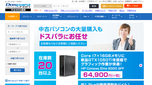 法人中古ドスパラ