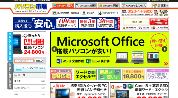 中古パソコン市場
