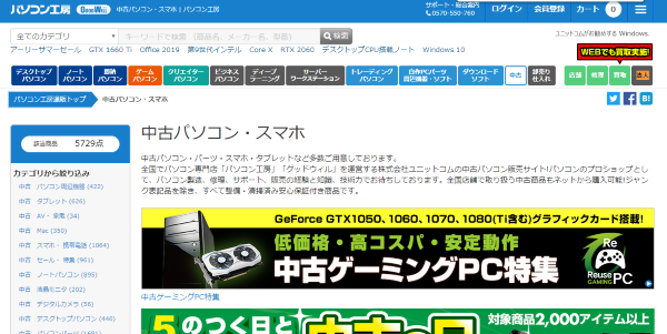 中古パソコン工房