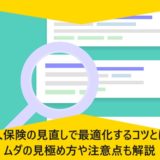法人保険の見直しで最適化するコツとは？ムダの見極め方や注意点も解説