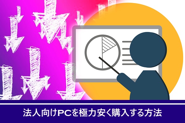 法人向けPCを極力安く購入する方法