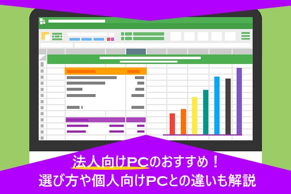 法人向けPCのおすすめ!選び方や個人向けPCとの違いも解説