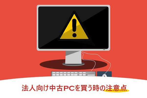 法人向け中古PCを買う時の注意点
