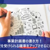 事業計画書の書き方！融資を受けられる確率をアップさせるには？