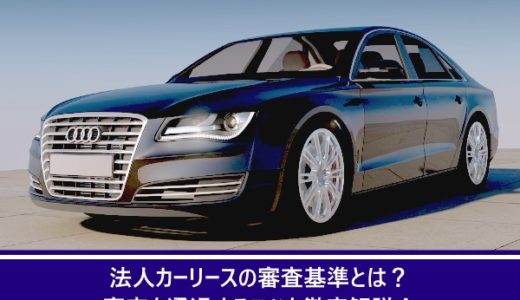 法人カーリースの審査基準とは？審査を通過するコツを徹底解説！