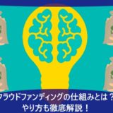 クラウドファンディングの仕組みとは？やり方も徹底解説！