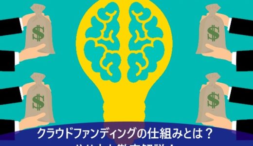 クラウドファンディングの仕組みとは？やり方も徹底解説！