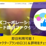 即日利用可能！ファクタープランの口コミ＆評判をチェック