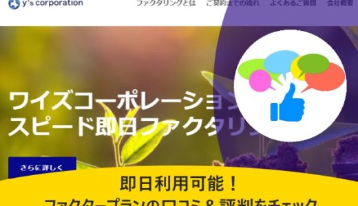 即日利用可能！ファクタープランの口コミ＆評判をチェック