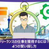 フリーランスの仕事を獲得するには？4つの賢い探し方！