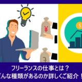 フリーランスの仕事とは？どんな種類があるのか詳しくご紹介！