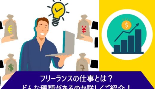 フリーランスの仕事とは？どんな種類があるのか詳しくご紹介！