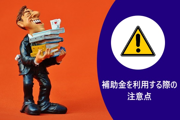 補助金を利用する際の注意点