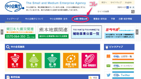 中小企業庁の公募・情報公開