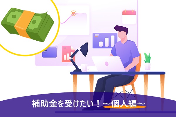補助金を受けたい！～個人編～