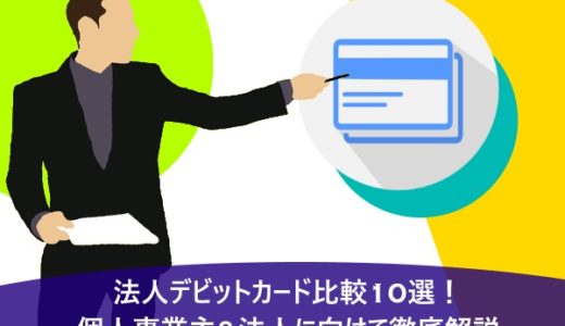 法人デビットカード比較10選！個人事業主&法人に向けて徹底解説