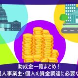 助成金一覧まとめ！法人・個人事業主・個人の資金調達に必要な全情報